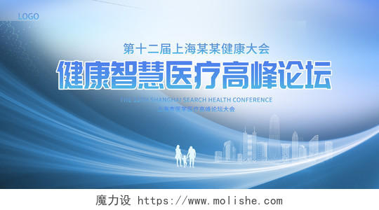 蓝色时尚健康智慧医疗高峰论坛医疗会议展板设计